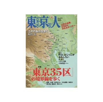 東京人　2015年05月号　東京35区の境界線を歩く