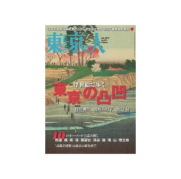 東京人　2019年07月号　浮世絵で歩く東京の凸凹
