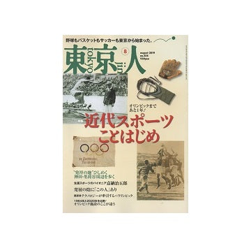 東京人　2019年08月号　近代スポーツことはじめ