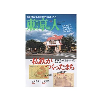 東京人　2019年09月号　私鉄がつくったまち