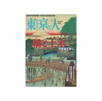 東京人　2020年07月号　橋と土木