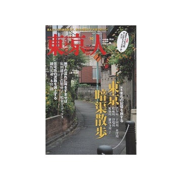 東京人　2020年10月号　東京暗渠散歩