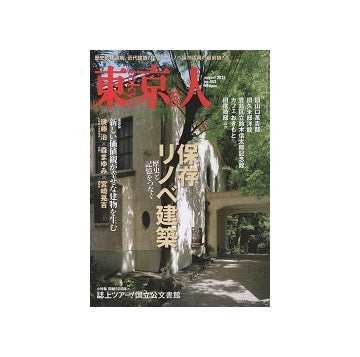 東京人　2021年08月号　 保存リノベ建築