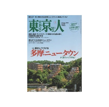 東京人　2022年01月号　多摩ニュータウン