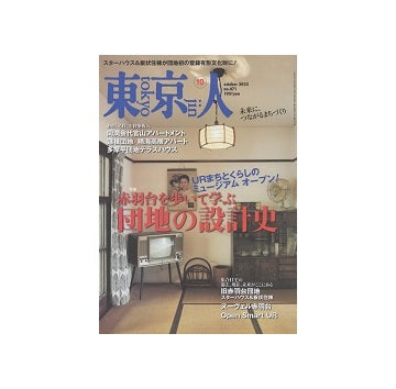 東京人　2023年10月号　団地の設計史