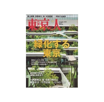 東京人　2023年11月号　緑化する東京