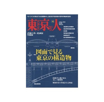 東京人　2024年10月号　図面で見る東京の構造物