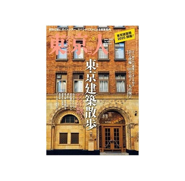 東京人　2025年06月号　東京建築散歩
