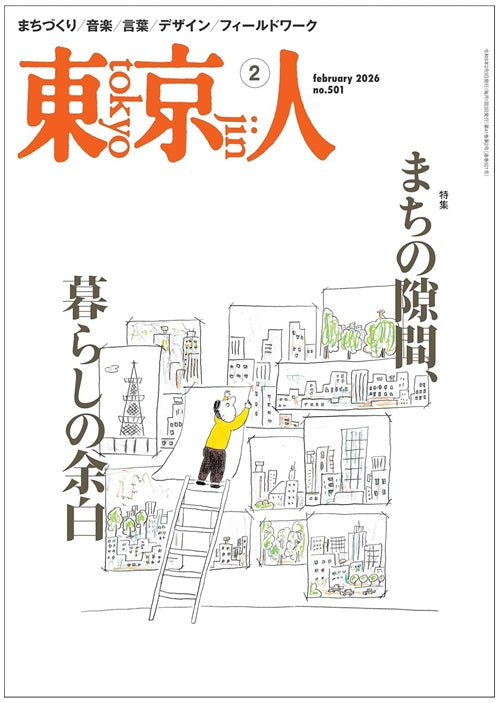 東京人　2026年02月号　まちの隙間、暮らしの余白