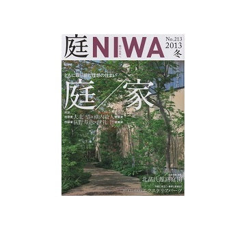 庭 NIWA　2013冬　庭／家