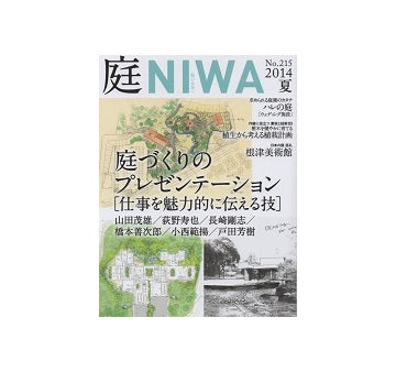庭 NIWA　2014　夏　庭づくりのプレゼンテーション