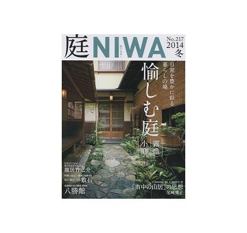 庭　NIWA　2014　冬　愉しむ庭