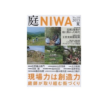 庭　NIWA 2015 夏