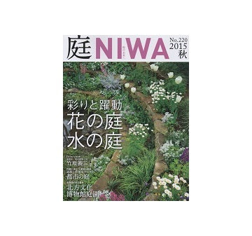 庭　NIWA 2015　秋