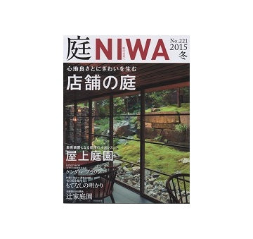 庭　NIWA　2015　冬　店舗の庭