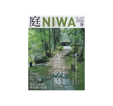 庭 NIWA 2016 春　寺院の庭