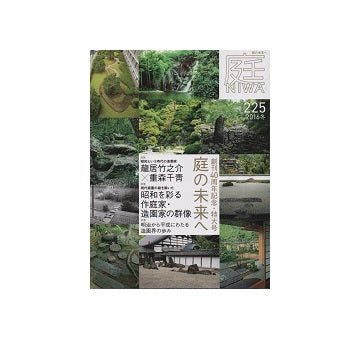 庭 NIWA 2016 冬　庭の未来へ