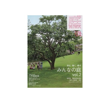 庭 NIWA 2017 春　みんなの庭vol.2