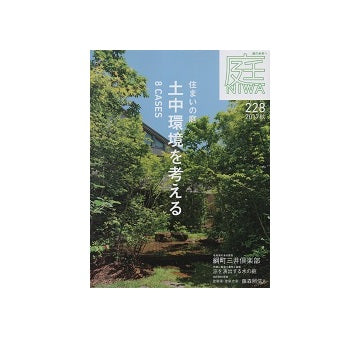 庭 NIWA 2017 秋　土中環境を考える