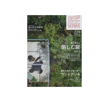 庭 NIWA 2017　冬　愉しむ庭 Vol.2