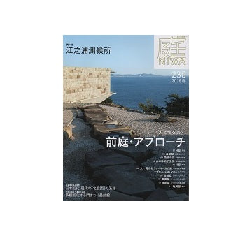 庭 NIWA 2018　春　前庭・アプローチ