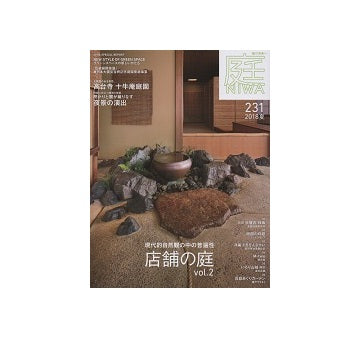 庭 NIWA 2018　夏　店舗の庭 Vol.2