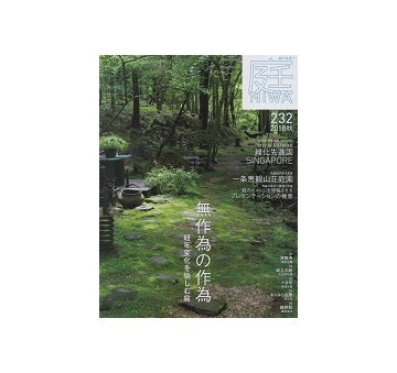 庭 NIWA 2018　秋　無作為の作為