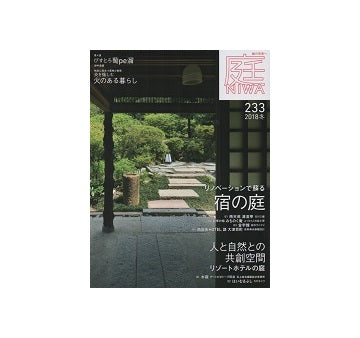 庭 NIWA 2018 冬 宿の庭
