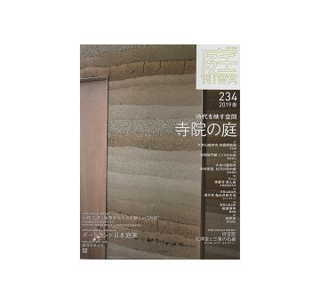 庭 NIWA 2019　春　寺院の庭