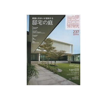 庭 NIWA 2019　冬　邸宅の庭