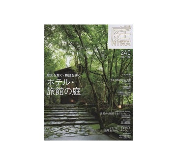 庭 NIWA 2020　秋　ホテル・旅館の庭