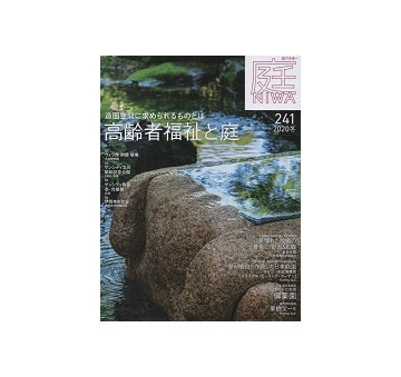 庭 NIWA 2020　冬　高齢者福祉と庭