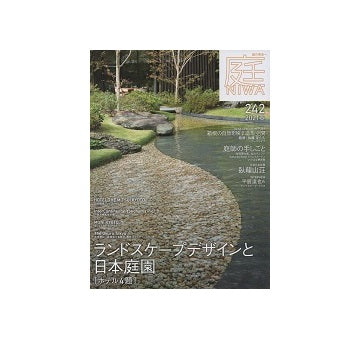 庭 NIWA（242） 2021　春　ランドスケープデザインと日本庭園