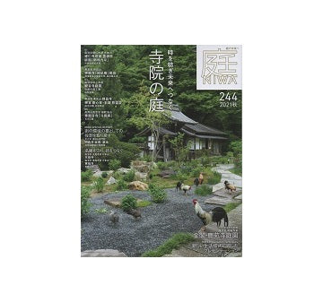 庭 NIWA（244） 2021　秋　寺院の庭
