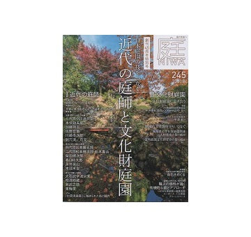 庭 NIWA（245） 2021　冬　近代の庭師と文化財庭園