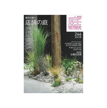 庭 NIWA（246） 2022　春　店舗の庭