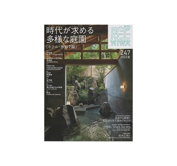 庭 NIWA（247） 2022　夏　時代が求める多様な庭園
