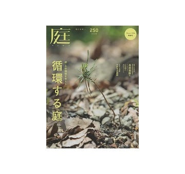 庭 NIWA（250） 2023　春