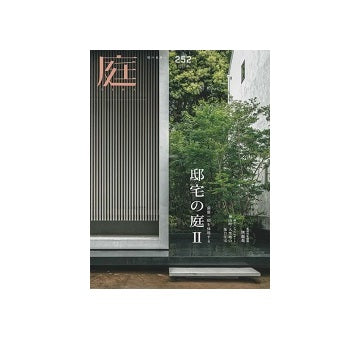庭 NIWA（252） 2023　秋