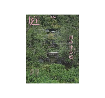 庭 NIWA（254） 2024　春