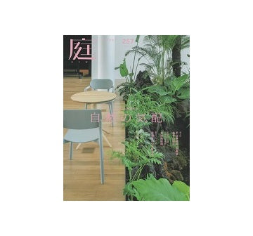 庭 NIWA（257） 2024　冬　自然の気配