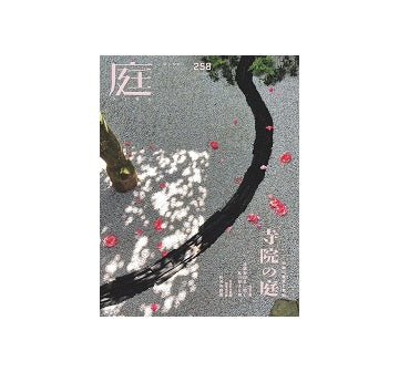 庭 NIWA（258）　2025　春