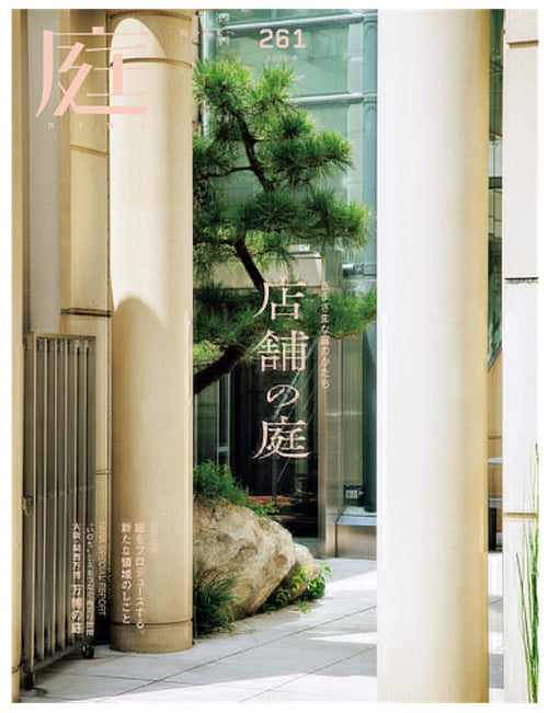 庭 NIWA（261）　2025　冬　さまざまな庭のかたち　店舗の庭