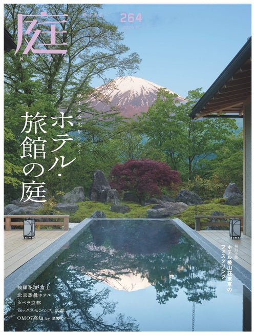 庭 NIWA(264)　2026秋　ホテル・旅館の庭