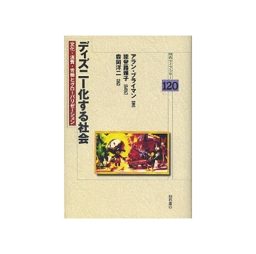ディズニー化する社会
文化・消費・労働とグローバリゼーション