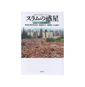 スラムの惑星　都市貧困のグローバル化