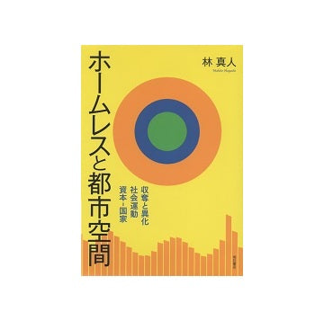 ホームレスと都市空間