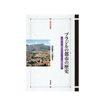 ブラジルの都市の歴史　コロニアル時代からコーヒーの時代まで