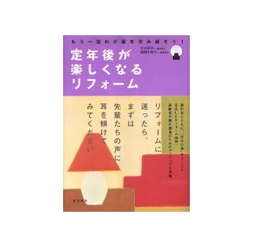 定年後が楽しくなるリフォーム