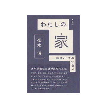 わたしの家　痕跡としての住まい